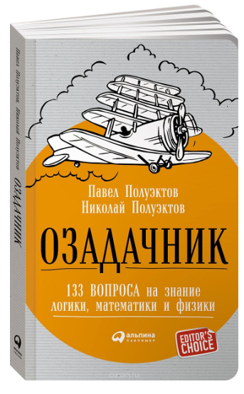 Озадачникк. 133 вопроса на знание логики, математи_0.png
